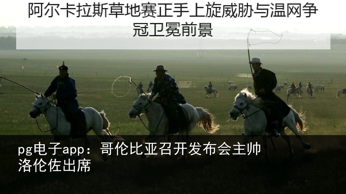 pg电子app:哥伦比亚召开发布会主帅洛伦佐出席