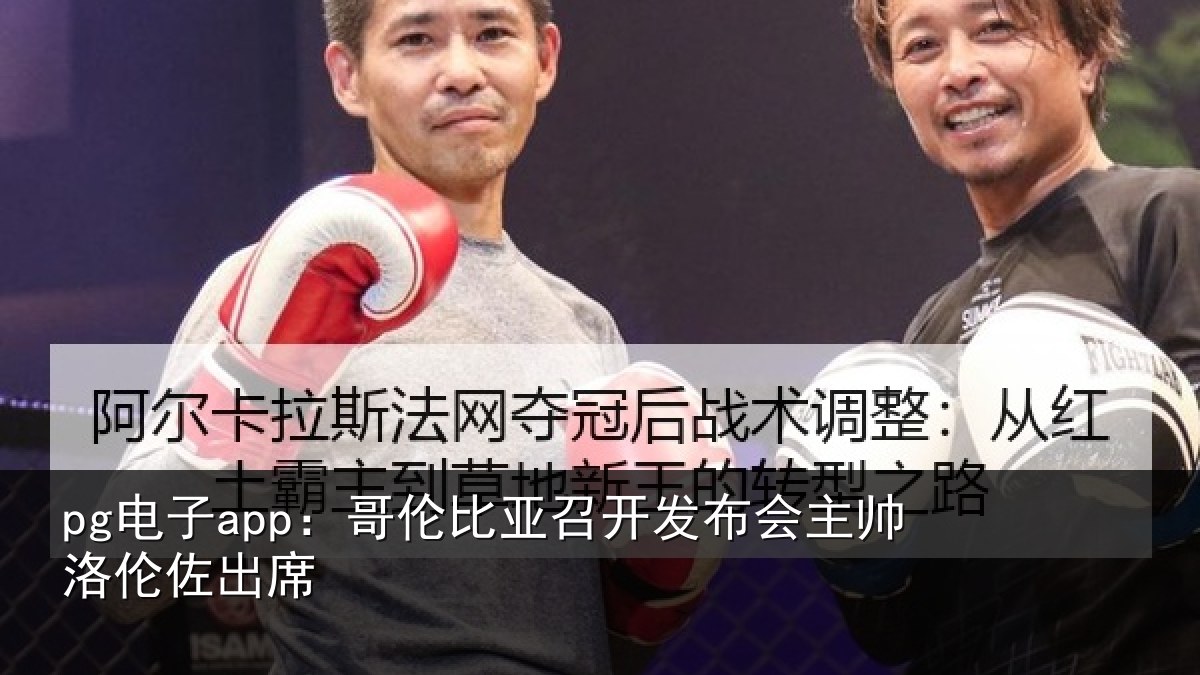 pg电子app:哥伦比亚召开发布会主帅洛伦佐出席