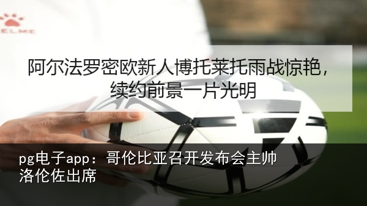 pg电子app:哥伦比亚召开发布会主帅洛伦佐出席