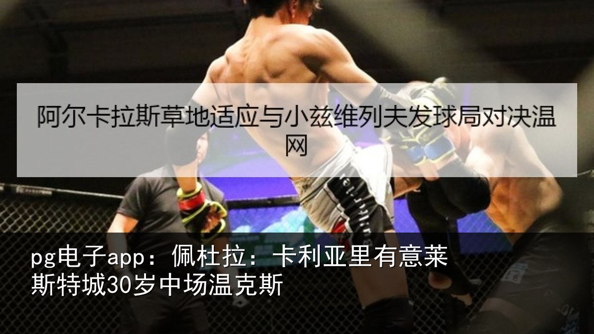 pg电子app:佩杜拉:卡利亚里有意莱斯特城30岁中场温克斯