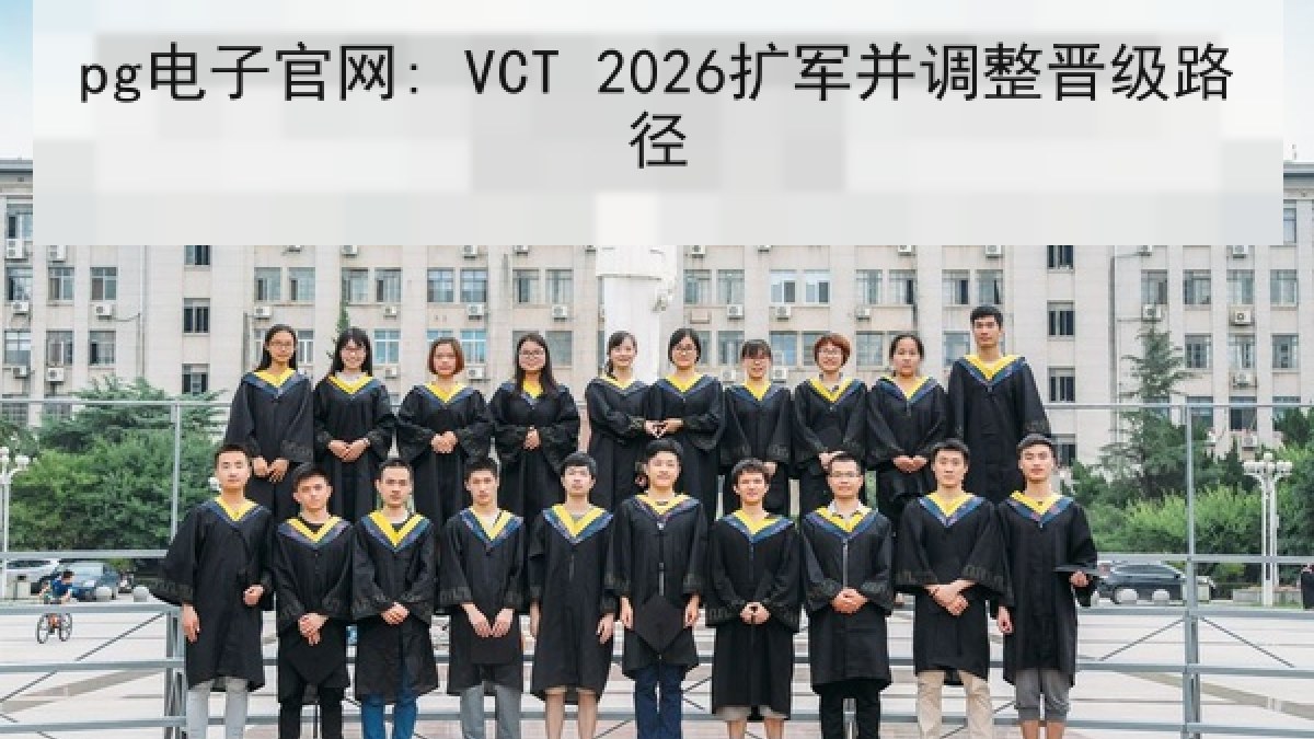 pg电子官网: VCT 2026扩军并调整晋级路径