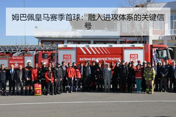 姆巴佩皇马赛季首球：融入进攻体系的关键信号