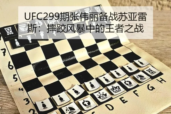 UFC299期张伟丽备战苏亚雷斯：摔跤风暴中的王者之战