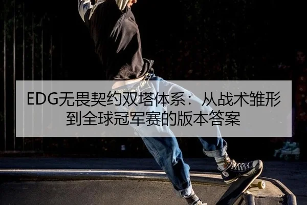 wu-wei-qi-yue-shuang-ta-ti-xi-cong-zhan-shu-chu-xing-dao-quan-qiu-guan-jun-sai-de-ban-ben-da-an-2-642.jpg