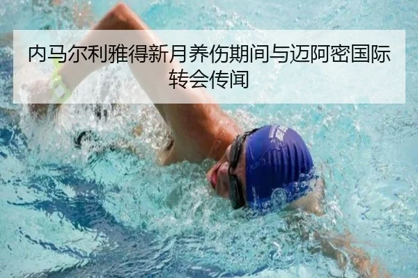 内马尔利雅得新月养伤期间与迈阿密国际转会传闻