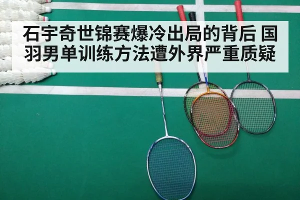 石宇奇世锦赛爆冷出局的背后 国羽男单训练方法遭外界严重质疑
