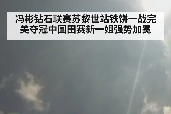 冯彬钻石联赛苏黎世站铁饼一战完美夺冠中国田赛新一姐强势加冕
