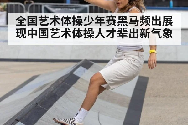 全国艺术体操少年赛黑马频出展现中国艺术体操人才辈出新气象