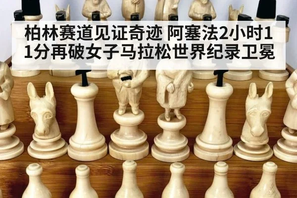 柏林赛道见证奇迹 阿塞法2小时11分再破女子马拉松世界纪录卫冕