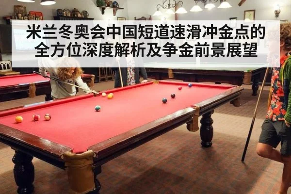 米兰冬奥会中国短道速滑冲金点的全方位深度解析及争金前景展望