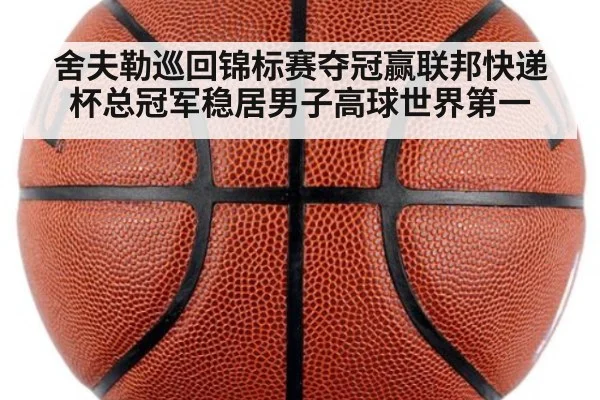舍夫勒巡回锦标赛夺冠赢联邦快递杯总冠军稳居男子高球世界第一