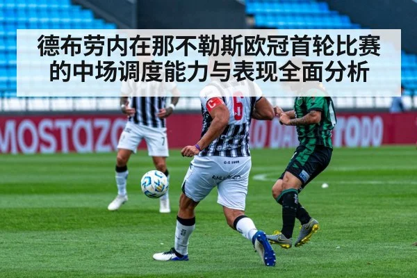 德布劳内在那不勒斯欧冠首轮比赛的中场调度能力与表现全面分析