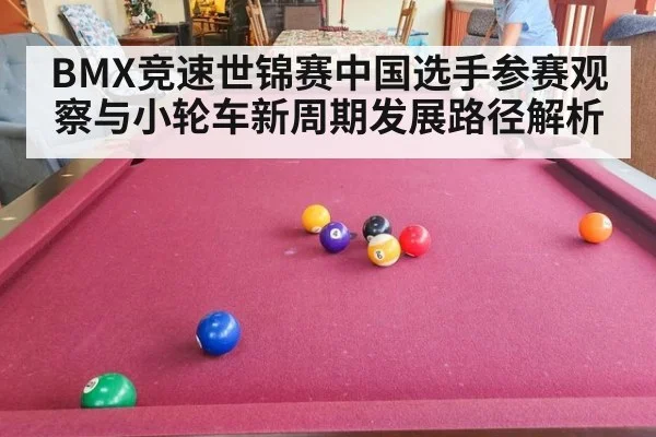 BMX竞速世锦赛中国选手参赛观察与小轮车新周期发展路径解析