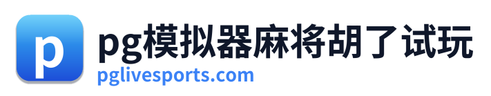pg电子app