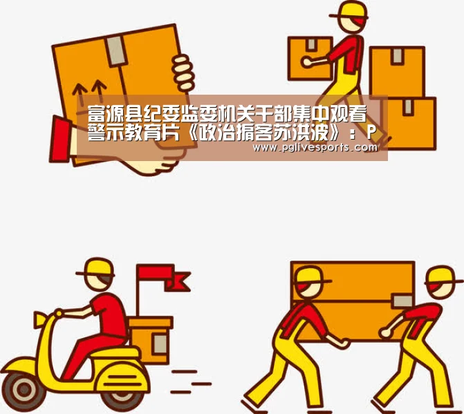 富源县纪委监委机关干部集中观看警示教育片《政治掮客苏洪波》:PG官网(图1) PG入口