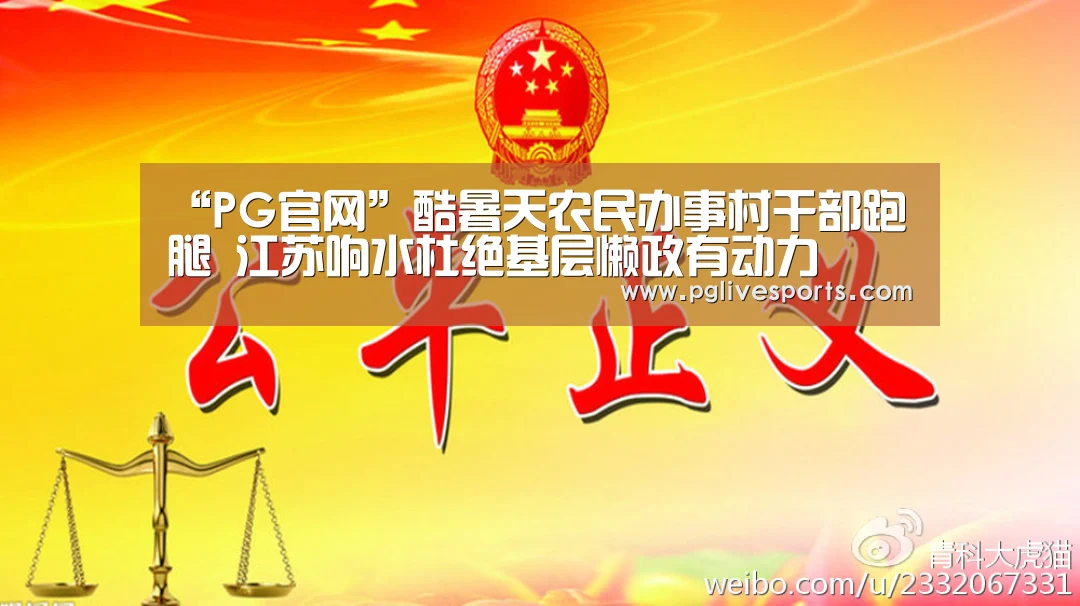 “PG官网”酷暑天农民办事村干部跑腿 江苏响水杜绝基层懒政有动力(图3) PG电子