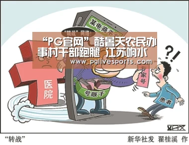 “PG官网”酷暑天农民办事村干部跑腿 江苏响水杜绝基层懒政有动力(图4) PG电子