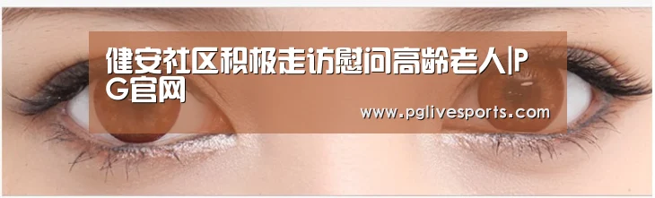 健安社区积极走访慰问高龄老人|PG官网(图4) PG首页